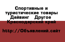 Спортивные и туристические товары Дайвинг - Другое. Краснодарский край